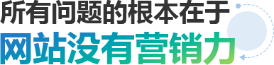 所有問(wèn)題的根本在于網(wǎng)站沒(méi)有營(yíng)銷力